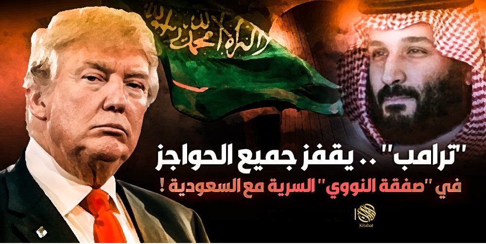 “ترامب” .. يقفز جميع الحواجز في “صفقة النووي” السرية مع السعودية !