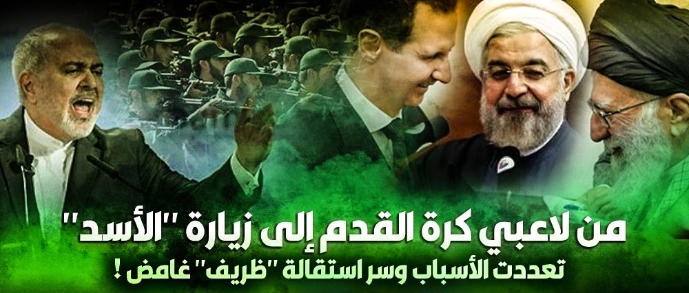 من لاعبي كرة القدم إلى زيارة “الأسد” .. تعددت الأسباب وسر استقالة “ظريف” غامض!