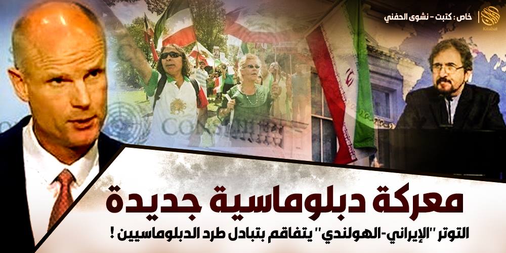 معركة دبلوماسية جديدة .. التوتر “الإيراني-الهولندي” يتفاقم بتبادل طرد الدبلوماسيين !