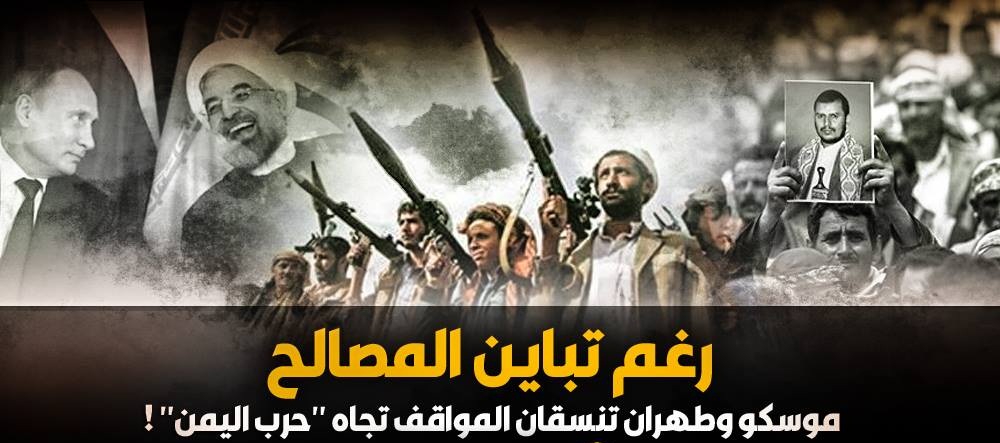 رغم تباين المصالح .. موسكو وطهران تنسقان المواقف تجاه “حرب اليمن” !