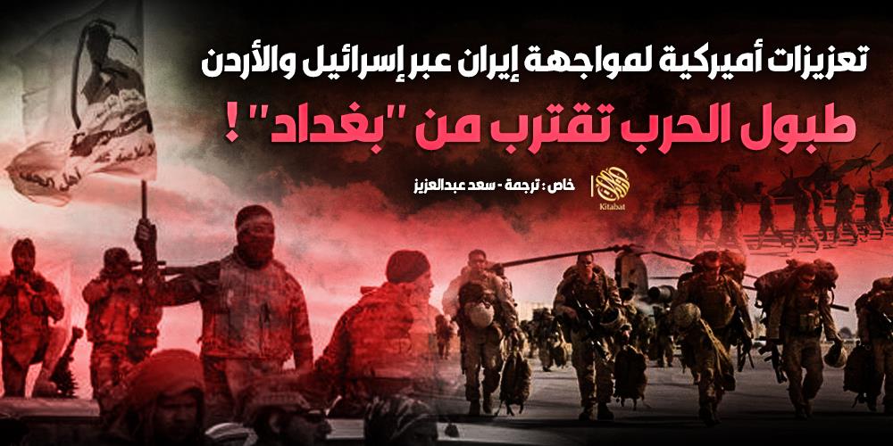 تعزيزات أميركية لمواجهة إيران وطبول الحرب تقترب من “بغداد” !