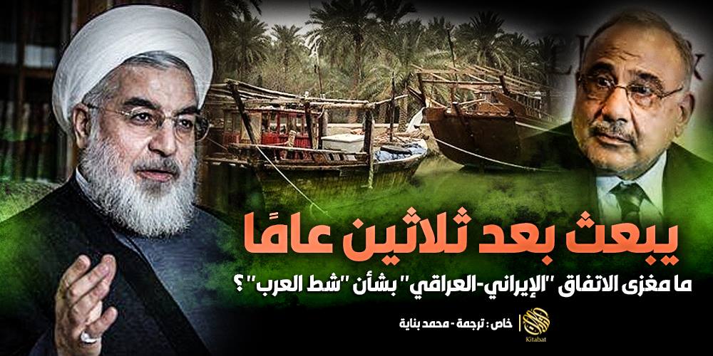 يبعث بعد ثلاثين عامًا .. ما مغزى الاتفاق “الإيراني-العراقي” بشأن “شط العرب” ؟