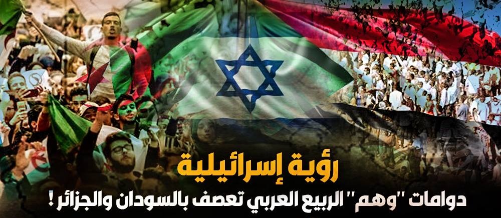 رؤية إسرائيلية .. دوامات “وهم” الربيع العربي تعصف بالسودان والجزائر !