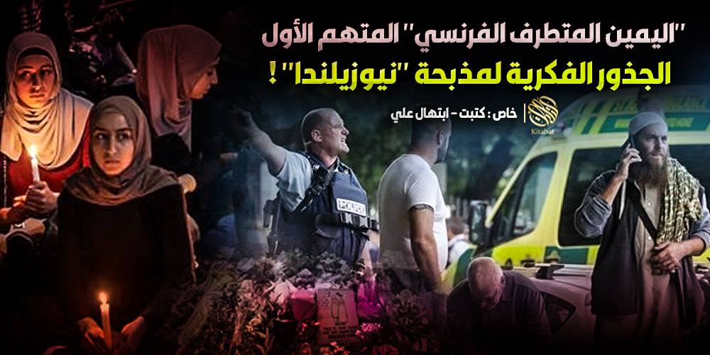 “اليمين المتطرف الفرنسي” المتهم الأول .. الجذور الفكرية لمذبحة “نيوزيلندا” !