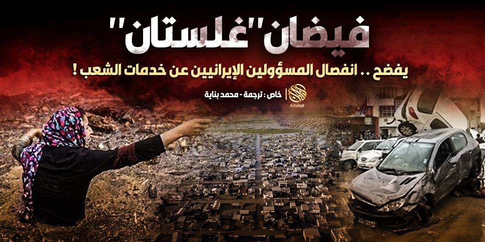 فيضان “غلستان” يفضح .. انفصال المسؤولين الإيرانيين عن خدمات الشعب !