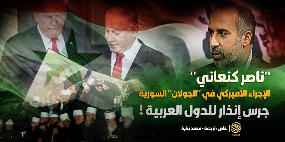 “ناصر كنعاني” : الإجراء الأميركي في “الجولان” السورية جرس إنذار للدول العربية !