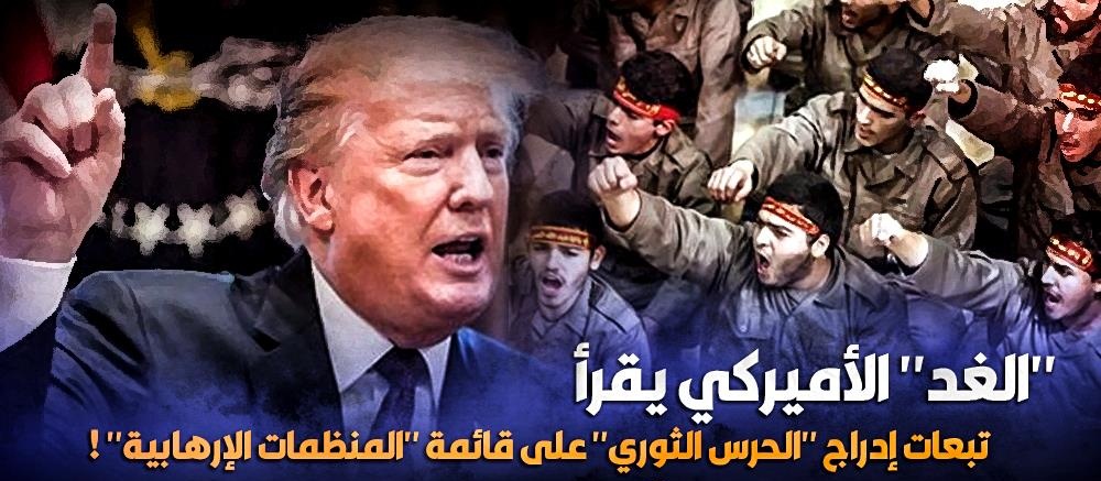 “الغد” الأميركي يقرأ .. تبعات إدراج “الحرس الثوري” على قائمة “المنظمات الإرهابية” !
