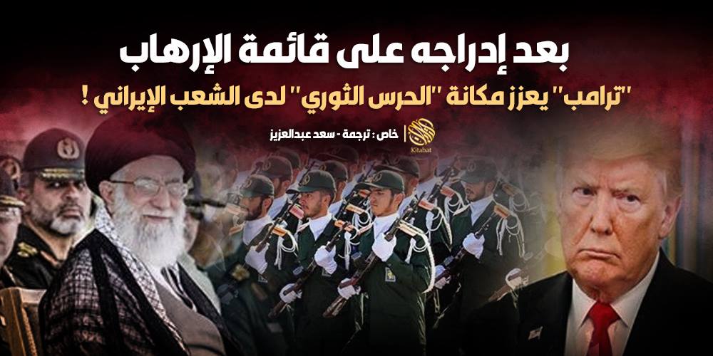 بعد إدراجه على قائمة الإرهاب .. “ترامب” يعزز مكانة “الحرس الثوري” لدى الشعب الإيراني !