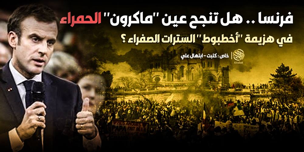 فرنسا .. هل تنجح عين “ماكرون” الحمراء في هزيمة “أخطبوط” السترات الصفراء ؟