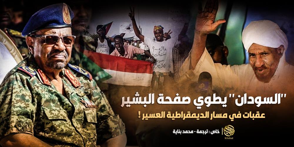 “السودان” يطوي صفحة البشير .. عقبات في مسار الديمقراطية العسير !