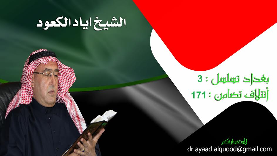 انتخبوا من هو الاجدر لحمل الرسالة والامانة معاً ” الدكتور اياد الكعود التسلسل (3) بغداد ائتلاف تضامن (171)