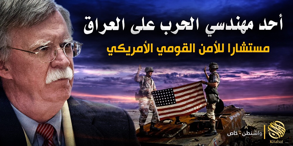 أحد مهندسي الحرب على العراق مستشارا للأمن القومي الأمريكي