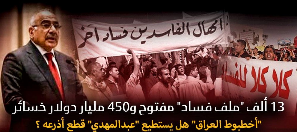 13 ألف “ملف فساد” مفتوح و450 مليار دولار خسائر .. “أخطبوط العراق” هل يستطيع “عبدالمهدي” قطع أذرعه ؟