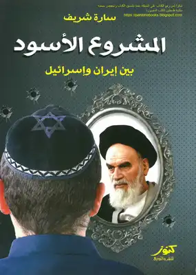 كتاب ’المشروع الأسود بين إيران وإسرائيل’ يثير جدلا واسعا في العراق