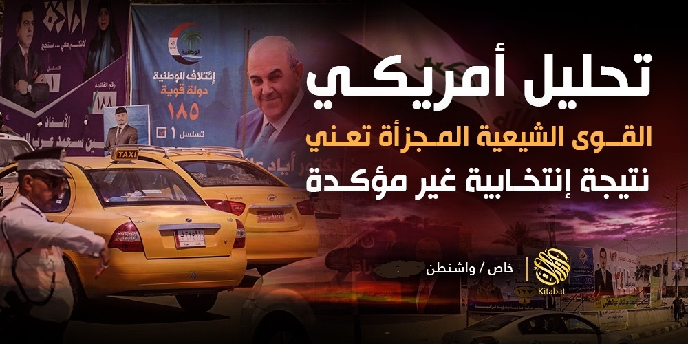 تحليل أمريكي : القوى الشيعية المجزأة تعني نتيجة إنتخابية غير مؤكدة