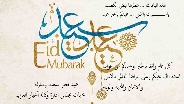 وكالة أخبار العرب تهنئ قرائها بمناسبة عيد الفطر المبارك