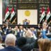 البرلمان العراقي يجرم محاولة التطبيع مع إسرائيل