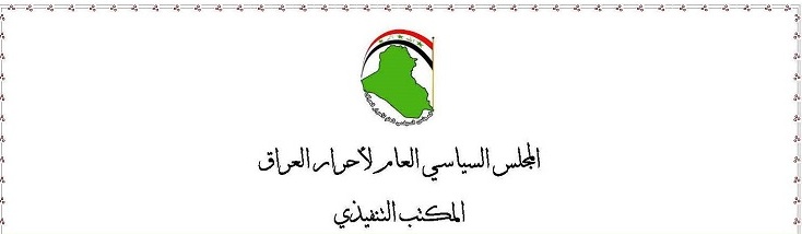 المجلس السياسي العام لاحرار العراق ينعى الفقيد الفريق الركن اياد فتيح الراوي