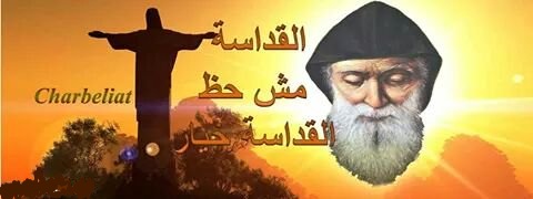 بقلم: سارية العمري …  ايهما احسن الحظ أم القداسة 