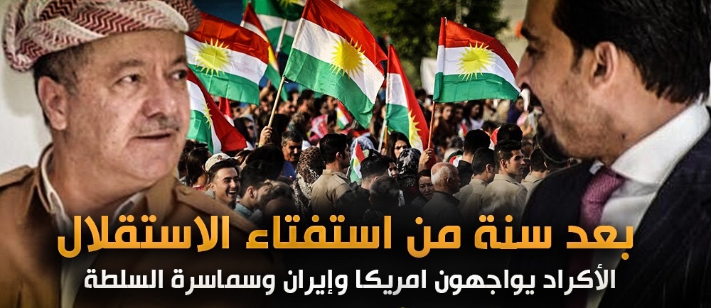 بعد سنة من استفتاء الاستقلال : الأكراد يواجهون امريكا وإيران وسماسرة السلطة