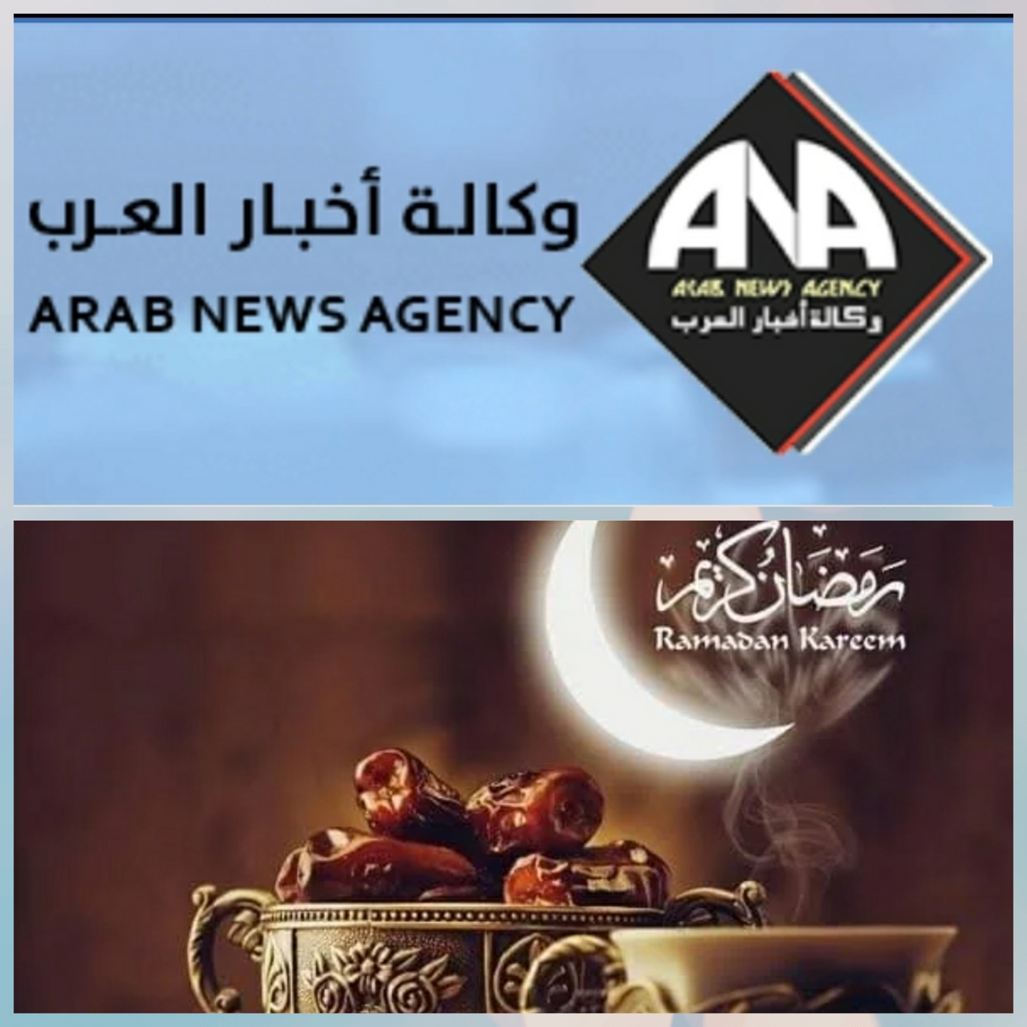 وكالة أخبار العرب تهنئ العالمين العربي والاسلامي بمناسبة شهر رمضان الفضيل