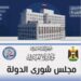 مجلس شورى الدولة ووزارة الخارجية