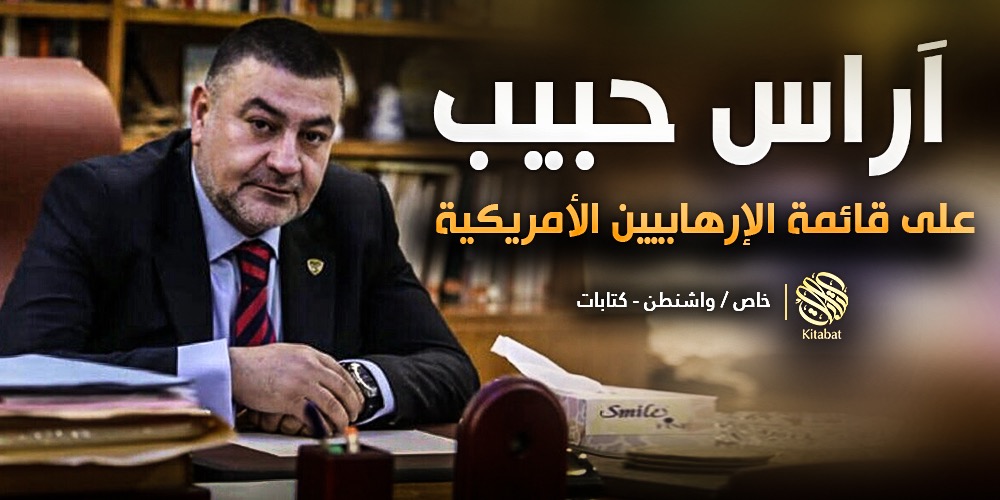 آراس حبيب على قائمة الإرهابيين الأمريكية