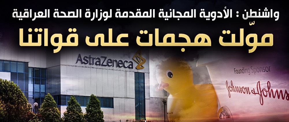 واشنطن : الأدوية المجانية المقدمة لوزارة الصحة العراقية موّلت هجمات على قواتنا