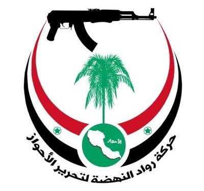 بيان حركة رواد النهضة لتحرير الأحواز بشأن انتفاضة الأحواز