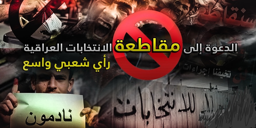 الدعوة إلى مقاطعة الانتخابات العراقية : رأي شعبي واسع
