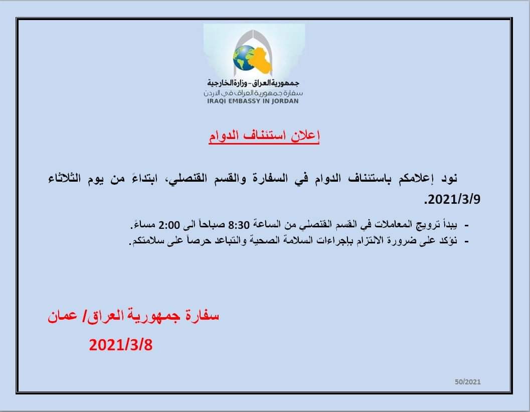 السفارة العراقية في الاردن : استئناف الدوام في السفارة والقسم القنصلي غدا الثلاثاء