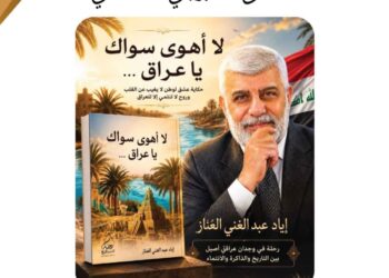 ملتقى الصابونجي يحتفي باشهار كتاب (لا أهوى سواك ياعراق) للكاتب أياد العناز