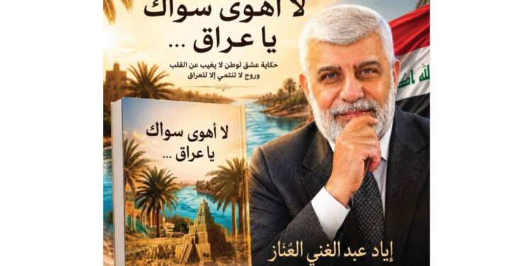 ملتقى الصابونجي يحتفي باشهار كتاب (لا أهوى سواك ياعراق) للكاتب أياد العناز