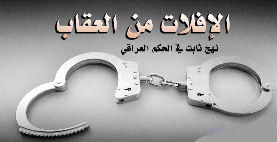 الإفلات من العقاب : نهج ثابت في الحكم العراقي