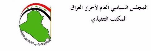 المجلس السياسي العام لاحرار العراق يستنكر قرار وزارة الداخلية