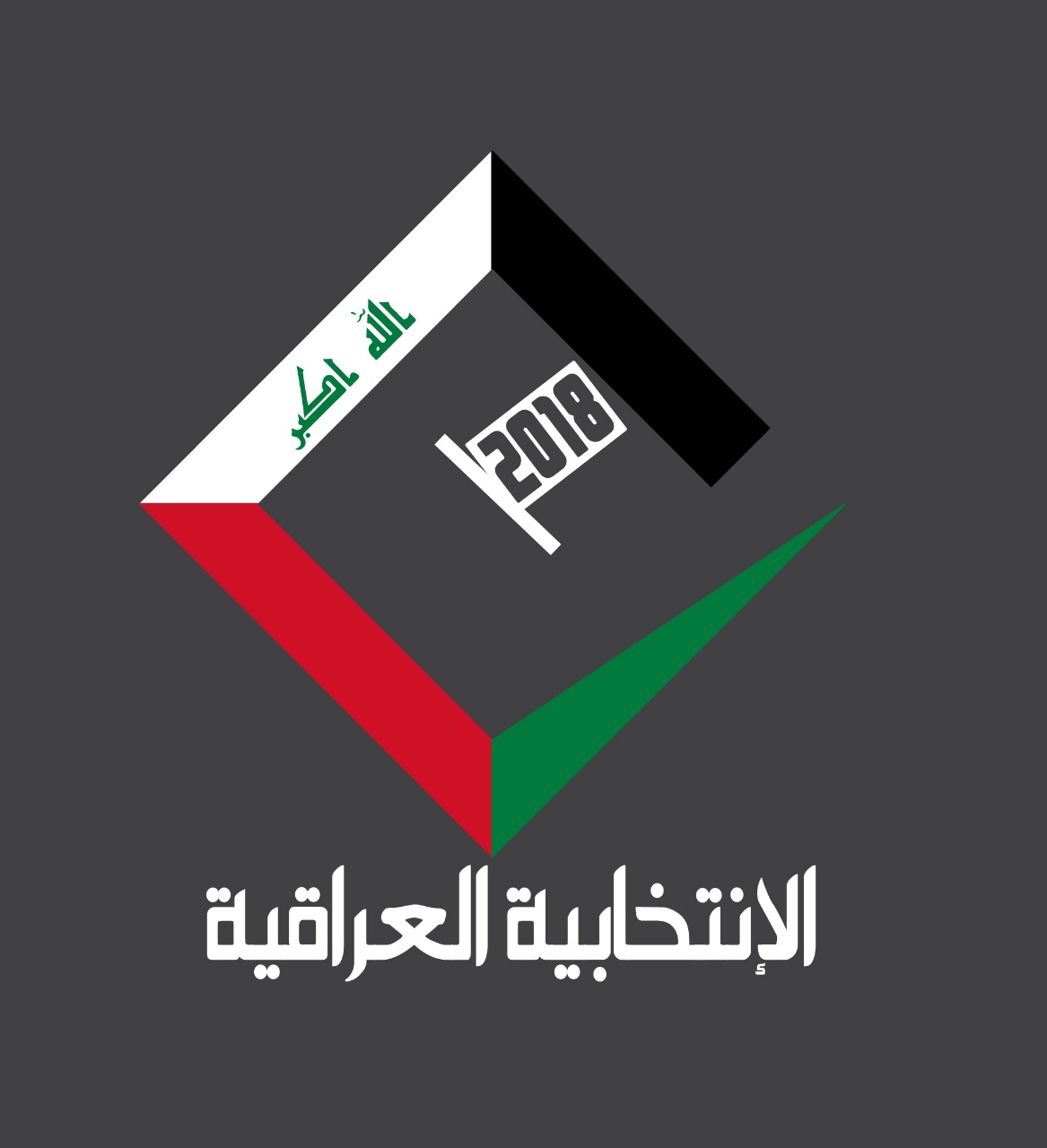 القناة الانتخابية العراقية 2018 الفضائية ” بين الحيادية وشرف المهنة “