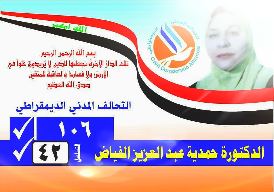 انتخاب الكفاءات الوطنية يساهم في بناء دولة المؤسسات ” الدكتورة حمدية الفياض مثالاً “
