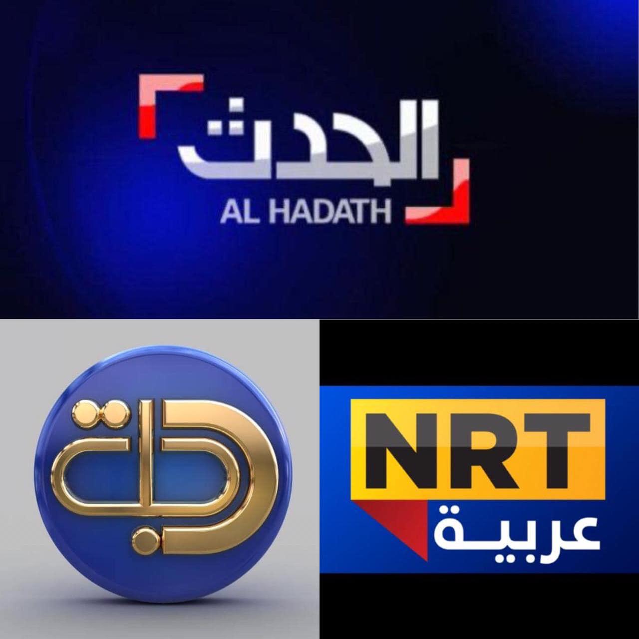 عاجل : القوات الحكومية ومليشياتها تغلق قنوات العربية الحدث ودجلة و  NRT عربية