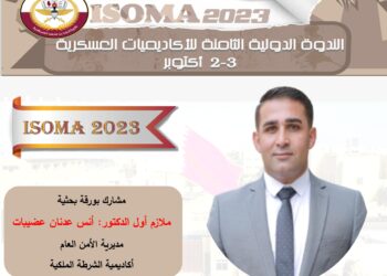 “عضيبات” ممثلا عن مديرية الأمن العام الأردنية للندوة الدولية الثامنة للأكاديميات العسكرية (ISOMA) في قطر