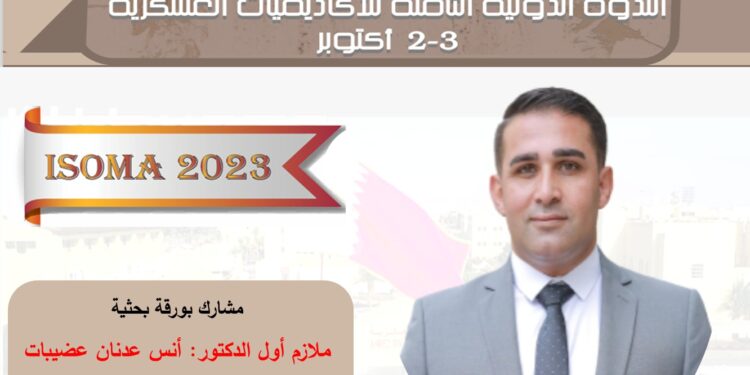 “عضيبات” ممثلا عن مديرية الأمن العام الأردنية للندوة الدولية الثامنة للأكاديميات العسكرية (ISOMA) في قطر