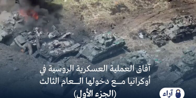 آفاق العملية العسكرية الروسية في أوكرانيا  مع دخولها العام الثالث