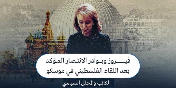 فيروز وبوادر الانتصار المؤكد بعد اللقاء الفلسطيني في موسكو