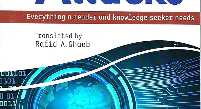 صدور العدد الجديد من كتاب “هجمات الفضاء الإلكتروني” لمؤلفه الاستاذ حارث داود
