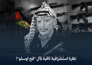 نظرة استشرافية ثاقبة لمآل “فخ أوسلو”؟!
