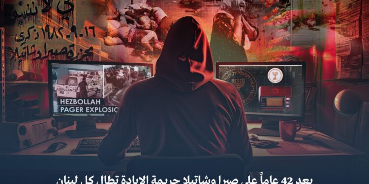 بعد 42 عاماً على صبرا وشاتيلا جريمة الإبادة تطال كل لبنان 