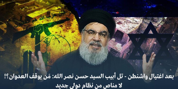 بعد اغتيال واشنطن ـ تل أبيب السيد حسن نصر الله: مَن يوقف العدوان؟!