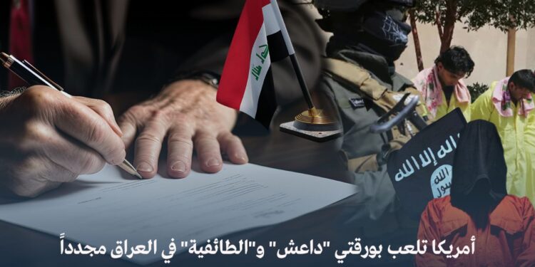 أمريكا تلعب بورقتي “داعش” و”الطائفية” في العراق مجدداً