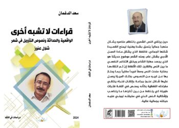 قراءات لاتشبه أخرى .. أصدار نقدي جديد للدغمان حول شعر شلال عنوز