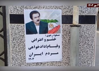 زاهدان تتحدى: وحدات الانتفاضة تُجدد عهد رجوي