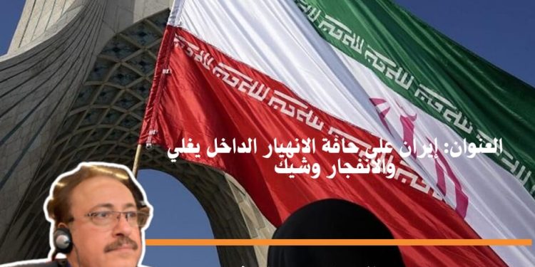 إيران على حافة الانهيار الداخل يغلي والانفجار وشيك